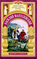 Василий Мангазейский. Детство и юность