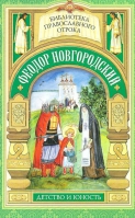 Фёодор Новгородский: детство и юность