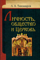 Личность, общество и Церковь. Тихомиров Л.А.