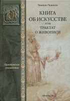 Книга об искусстве или трактат о живописи. Практическое руководство. Ченнино Ченнини