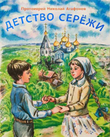 Детство Серёжи. Прот. Н. Агафонов