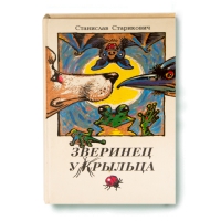 Зверинец у крыльца. Старкович Станислав