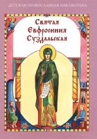 Святая Евфросиния Суздальская