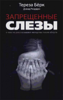 Запрещенные слёзы. Бёрк Т.