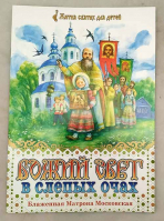 Божий свет в слепых очах. Блаженная Матрона Московская