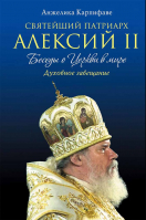 Святейший Патриарх Алексий II. Беседы о Церкви в мире. Карпифаве А.