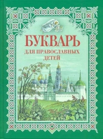 Букварь для православных детей. Давыдова Н.В.