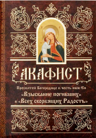 Акафист Пресвятей Богородице в честь иконы Ея Взыскание погибших