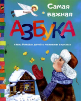 Самая важная азбука
