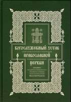 Богослужебный устав православной Церкви. Розанов В.