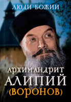 Люди Божии. Архимандрит Алипий (Воронов). Сост. Рожнёва О.Л.