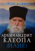 Люди Божии: Архимандрит Клеопа (Илие). Сост. Рожнёва О.Л.