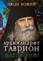 Люди Божии. Архимандрит Таврион (Батозский). Сост. Рожнёва О.Л.