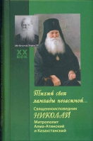 Тихий свет лампады негасимой. Священноисповедник Николай, митрополит Алма-Атинский и Казахстанский
