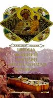 Святыни России. Икона Божией Матери Неопалимая Купина