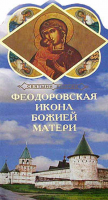Святыни России. Феодоровская Икона Божией Матери