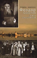 Старец-мирянин Феодор Соколов и его окружение