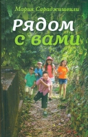 Рядом с вами. Сараджишвили М.
