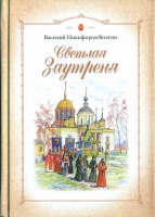 Светлая заутреня. Никифоров-Волгин В.А.