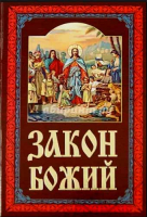 Закон Божий руководство для семьи и школы. Прот. С. Слободской