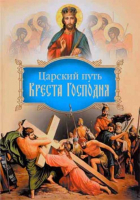 Царский путь Креста Господня. Свт. Иоанн Максимович