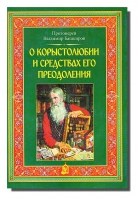 О корыстолюбии и средствах его преодоления. Прот. В. Башкиров