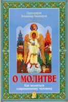 О молитве. Как молиться современному человеку. Прот. В. Башкиров