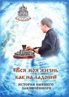 Вся моя жизнь как на ладони. История бывшего заключенного