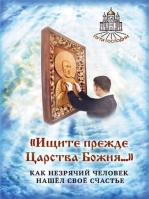 Ищите прежде Царства Божия..Как незрячий человек нашел свое счастье