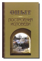 Опыт построения исповеди: тв.