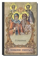 Словами святых. О спасении