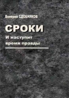 Сроки. И наступит время правды. Сдобняков В.В.