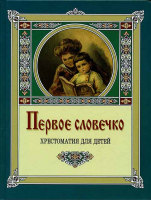 Первое словечко: хрестоматия для детей. Лукашевич К. В.