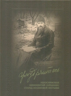 Умудряйтесь. Иеросх. И. Орешкин