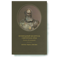 Безмездный целитель святитель Лука (Войно-Ясенецкий) Житие.Чудеса.Письма