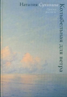 Колыбельная для ветра. Сухинина Н. В.