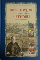 Житие и чудеса блаженной старицы Матроны. Рассказы современников: син.. сост. Жданова