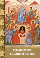 Таинство священства