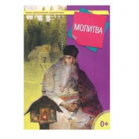 Молитва. сост. Терещенко Т.Н.