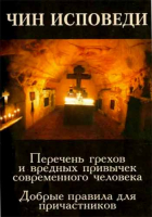 Чин исповеди. Перечень грехов и вредных привычек современного человека