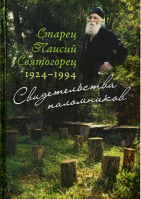 Свидетельства паломников. Старец Паисий Святогорец 1924-1994