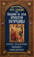 Введение во храм Пресвятой Богородицы. История, богослужение, акафист