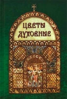 Цветы духовные