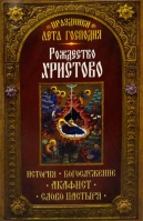 Рождество Христово. История. Богослужение. Акафист
