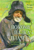 По кому палка плачет?. Евсин И.В.