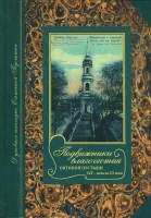 Подвижники благочестия Оптиной пустыни XIX- начала XX века