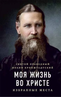 Моя жизнь во Христе: избранные места. Св. прав. И. Кронштадтский