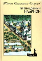 Преподобный Иларион. Жития Оптинских Старцев