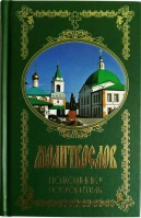 Молитвослов. Помощник и Покровитель: русский шрифт, цв. асс.