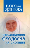 Богом данная схимонахиня Феодосия из Скопина. Орлова О.